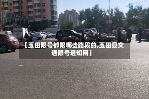 【玉田限号都限哪些路段的,玉田县交通限号通知网】