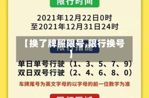 【换了牌照限号,限行换号】