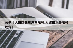 关于【大东区载货汽车限号,大连东北路限号规定】