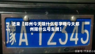 近来【郑州今天限什么号字母今天郑州限什么号车牌】