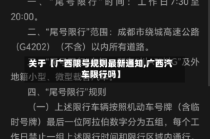 关于【广西限号规则最新通知,广西汽车限行吗】