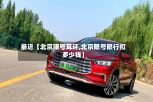 最近【北京限号耳环,北京限号限行扣多少钱】