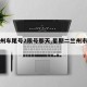 【兰州车尾号2限号那天,星期二兰州市限号】