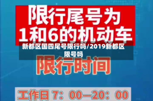 新都区国四尾号限行吗/2019新都区限号吗