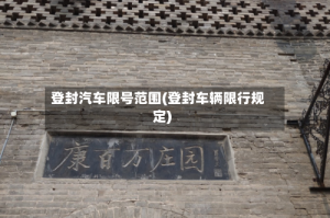 登封汽车限号范围(登封车辆限行规定)