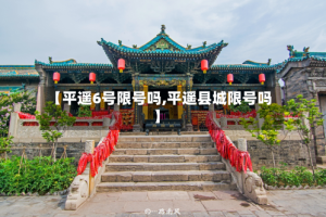 【平遥6号限号吗,平遥县城限号吗】