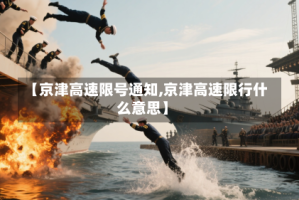 【京津高速限号通知,京津高速限行什么意思】
