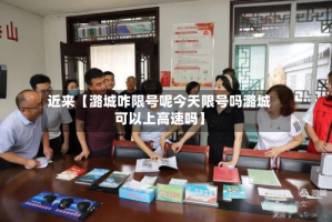 近来【潞城咋限号呢今天限号吗潞城可以上高速吗】