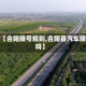 最近【合阳限号规则,合阳县汽车限号吗】