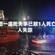 瓦努阿图一渡轮失事已致1人死亡30余人失踪
