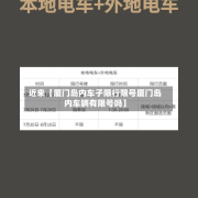 近来【厦门岛内车子限行限号厦门岛内车辆有限号吗】