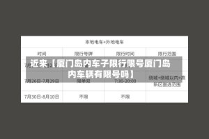 近来【厦门岛内车子限行限号厦门岛内车辆有限号吗】
