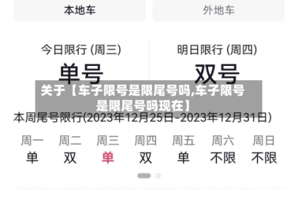 关于【车子限号是限尾号吗,车子限号是限尾号吗现在】