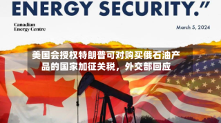 美国会授权特朗普可对购买俄石油产品的国家加征关税，外交部回应