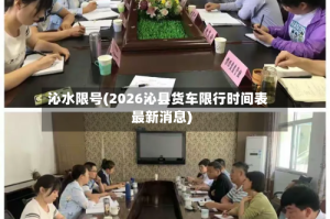 沁水限号(2026沁县货车限行时间表最新消息)