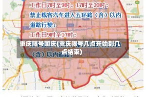 重庆限号国庆(重庆限号几点开始到几点结束)
