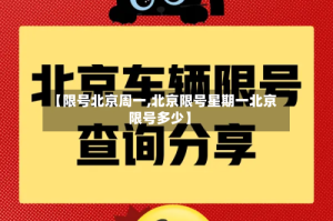 【限号北京周一,北京限号星期一北京限号多少】