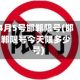 4月5号邯郸限号(邯郸限号今天限多少号)