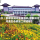 关于【邯郸支漳河路限号吗,邯郸漳河河道生态修复工程招标】