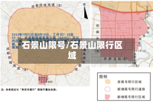 石景山限号/石景山限行区域