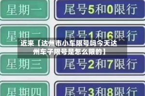 近来【达州市小车限号吗今天达州车子限号是怎么限的】