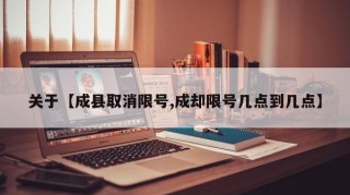 关于【成县取消限号,成却限号几点到几点】