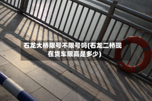 石龙大桥限号不限号吗(石龙二桥现在货车限高是多少)