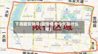 下周固安限号(固安限号今天限什么号)