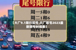 【大厂9.1限行尾号,大厂限号2023最新限号时间表】