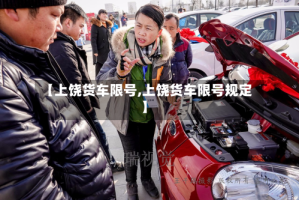 【上饶货车限号,上饶货车限号规定】