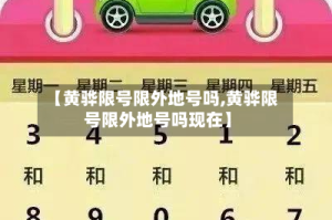 【黄骅限号限外地号吗,黄骅限号限外地号吗现在】