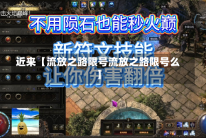 近来【流放之路限号流放之路限号么】