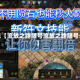 近来【流放之路限号流放之路限号么】