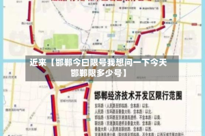 近来【邯郸今曰限号我想问一下今天邯郸限多少号】