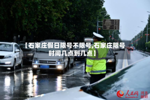 【石家庄假日限号不限号,石家庄限号时间几点到几点】