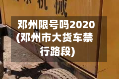 邓州限号吗2020(邓州市大货车禁行路段)