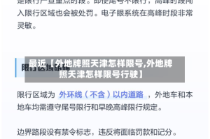 最近【外地牌照天津怎样限号,外地牌照天津怎样限号行驶】