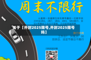 关于【开封2025限号,开封2025限号吗】