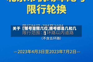 关于【限号是限几位,限号都是几和几】