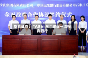 华泰证券：“All in AI”建设一流投资银行