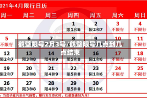 鹤壁限号2月3号/鹤壁限号几点到几点结束
