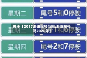 关于【2017洛阳限号范围,洛阳限号吗2026年】
