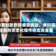 税期叠加政府债缴款扰动，央行隔夜逆回购常态化操作稳定资金面
