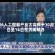 2026人工智能产业大会将于10月14日至16日在济南举办