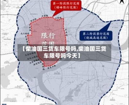 【柴油国三货车限号吗,柴油国三货车限号吗今天】