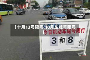 【十月13号限号,10月车牌号限号】