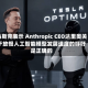 马斯克表示 Anthropic CEO达里奥关于放慢人工智能模型发展速度的呼吁是正确的