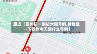 最近【霸州初一到初六限号吗,给我查一下霸州今天限什么号啊】