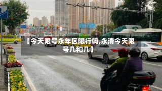 【今天限号永年区限行吗,永清今天限号几和几】