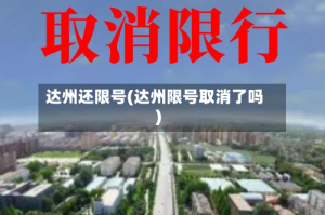 达州还限号(达州限号取消了吗)